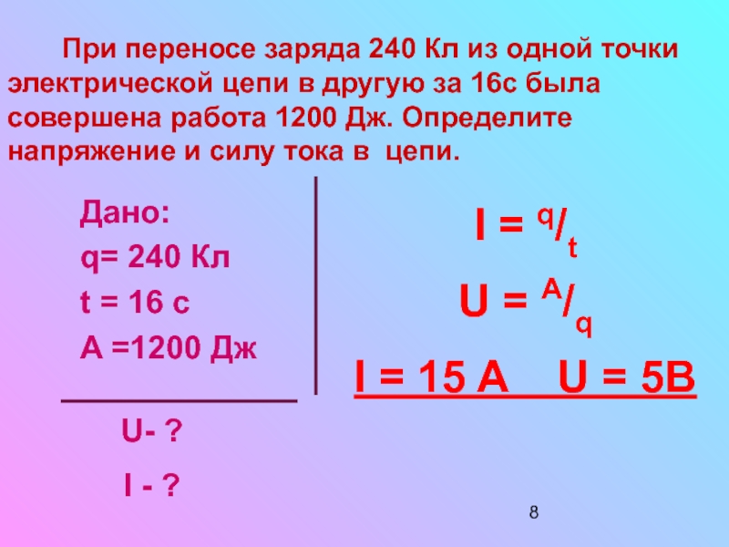 Какой заряд был перенесен