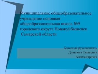 Муниципальное общеобразовательное учреждение основная общеобразовательная школа №9 городского округа Новокуйбышевск  Самарской области