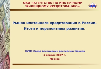 Рынок ипотечного кредитования в России. 
Итоги и перспективы развития.