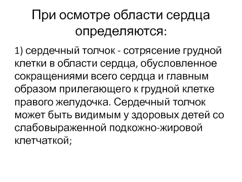 Сердечный толчок определяется. Осмотр прилегающих областей к области сердца включает:.