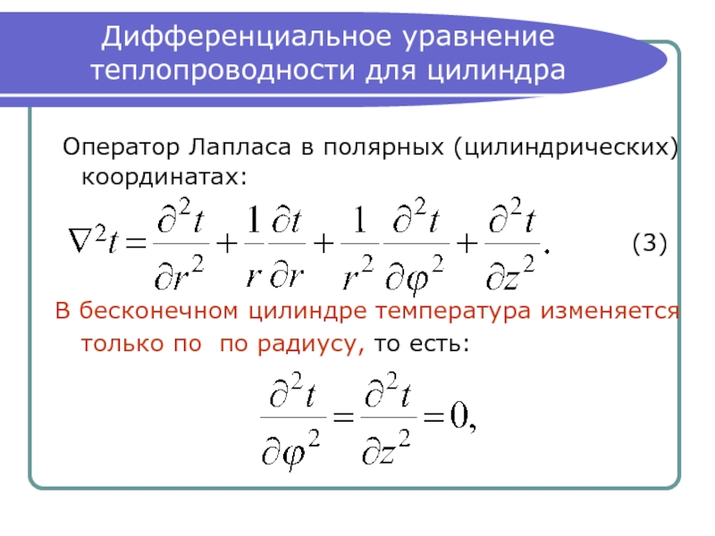 Дифференциальные уравнения теплообмена. Уравнение теплопроводности в цилиндрической системе координат. Трехмерное уравнение теплопроводности. Дифференциальное уравнение теплопроводности. Диф уравнение теплопроводности.