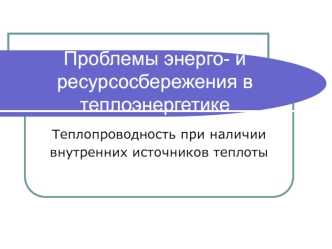 Теплопроводность при наличии внутренних источников теплоты