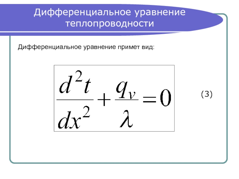 Дифференциальные уравнения теплообмена. Дифференциальное уравнение теплопроводности. Уравнение теплопроводности дифференциальное уравнение. Уравнение теплопроводности твердого тела в дифференциальном виде. Основное уравнение теплопередачи формула.