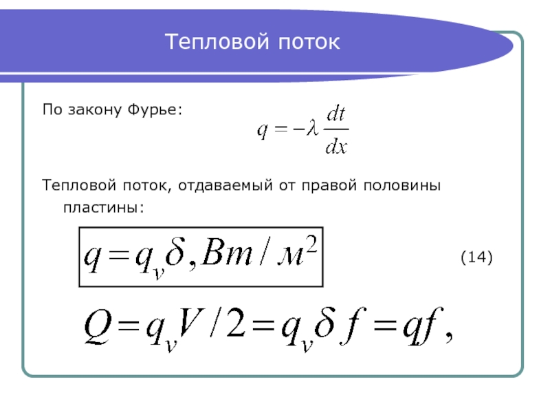 Тепловой поток. Формула Фурье для теплового потока. Тепловой поток Фурье. Мощность теплового потока. Уравнение Фурье для теплового потока.