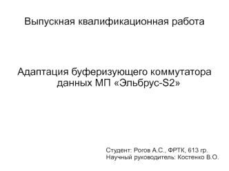 Адаптация буферизующего коммутатора данных МП Эльбрус-S2