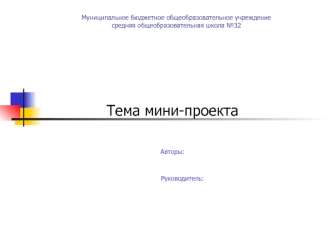 Тема мини-проекта



Авторы:


          Руководитель: