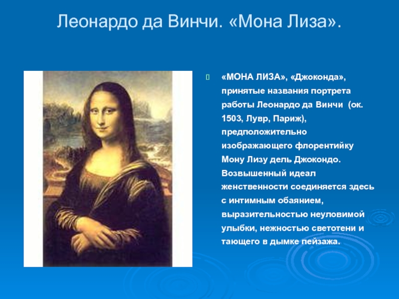 Леонардо да Винчи. «Мона Лиза».  «МОНА ЛИЗА», «Джоконда», принятые названия портрета работы Леонардо да Винчи (ок.
