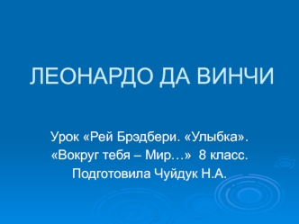 ЛЕОНАРДО ДА ВИНЧИ