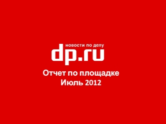 Отчет по площадке 
Июль 2012