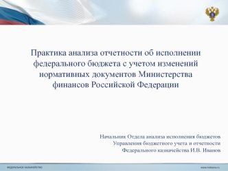 Практика анализа отчетности об исполнении федерального бюджета