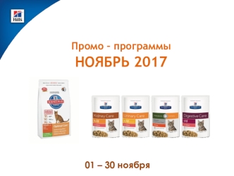 Промо – программы НОЯБРЬ 2017