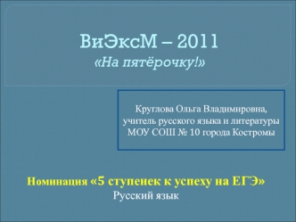 ВиЭксМ – 2011На пятёрочку!