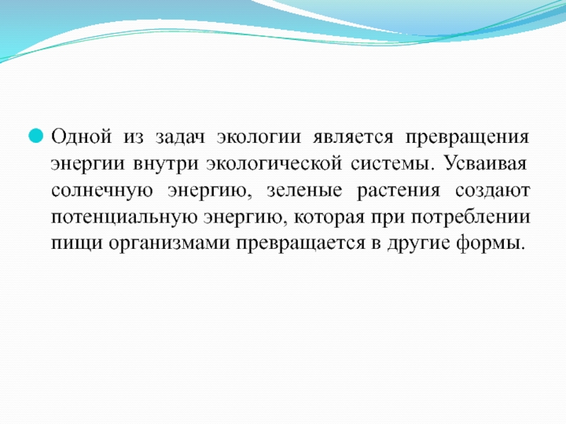 Экология является. Одной из задач экологии является. Одной из задач экологии является изучение. Экологией является. Одной из основных задач экологии является.