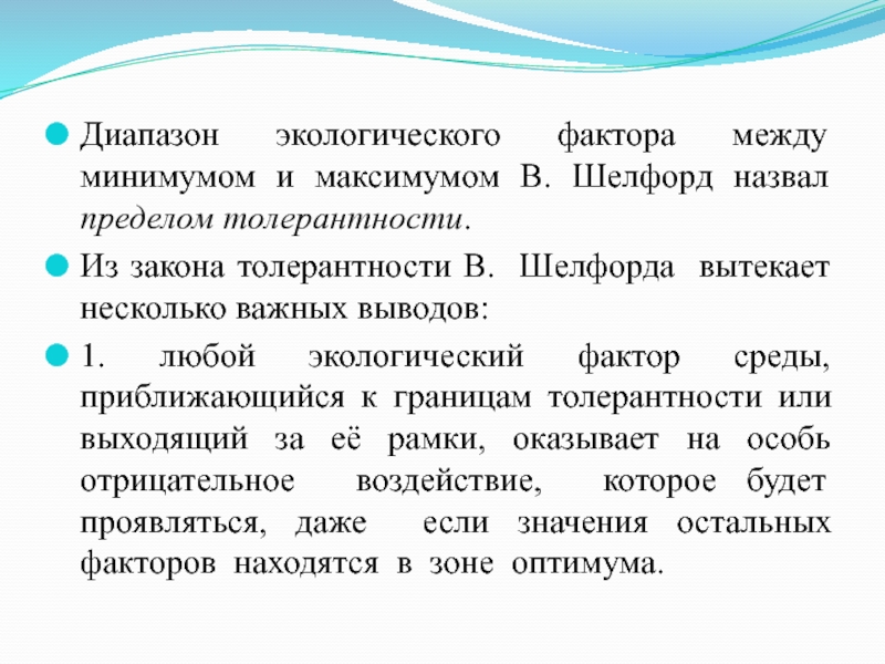 Диапазон максимум. Диапазон экологического фактора. Диапазон между минимумом и максимумом. Закон толерантности Шелфорда. КРИВАЯС минимумо\м экология.