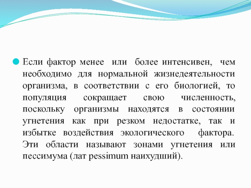 Необходимого для нормальной жизнедеятельности. Фактор, необходимый для жизнедеятельности организма. Стиль текста экология. Более-менее или более ли менее. Резко сократившие свою численность организмы.