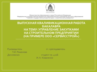 Управление закупками на строительном предприятии (на примере ООО Сервисстрой)