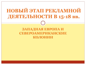 3. Новый этап рекламной деятельности в 15-18 вв. Западная европа и североамериканские колонии