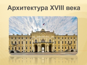 Архитектура XVIII века