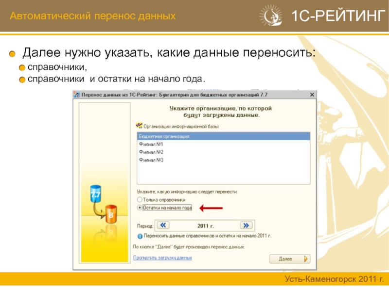 Далее нужно. Перенос данных 1с. Автоматический перенос данных картинка. Перенос данных 1с Уфа. Перенос года в 1 с.