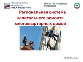 Региональная система капитального ремонта многоквартирных домов
