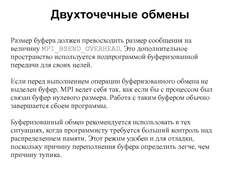 Размер сообщения. Размер буфера. Буфер обмена. Двухточечные передачи данных в MPI.