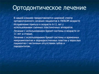 Ортодонтическое лечение