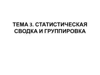 Статистическая сводка и группировка