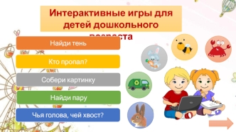 Интерактивная игра для детей дошкольного возраста на внимание и память
