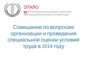 Совещание по вопросам организации и проведения специальной оценки условий труда в 2014 году