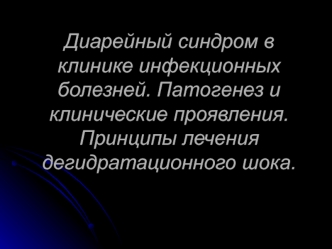 Диарейный синдром в клинике инфекционных болезней. Патогенез и клинические проявления. Принципы лечения дегидратационного шока