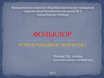 ФОЛЬКЛОР