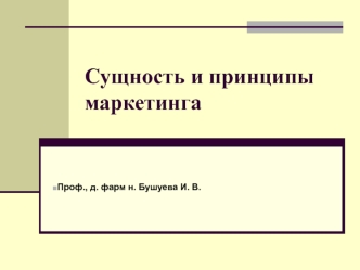 Сущность и принципы маркетинга