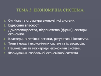 Економічна система. (Тема 3)