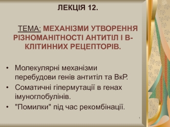 Механізми утворення різноманітності антитіл i вклітинних рецепторів