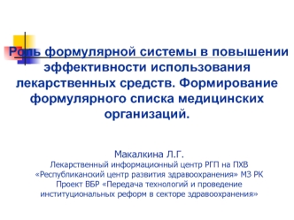 Роль формулярной системы в повышении эффективности использования лекарственных средств