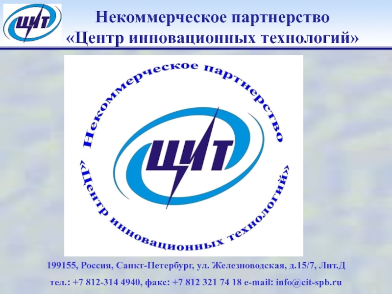 Нп. Центр инновационных технологий. ООО «центр инновационных технологий». Некоммерческое партнерство. Некомерческое партнерство.