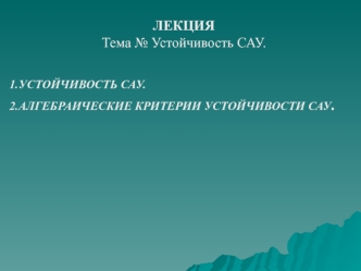 Устойчивость САУ