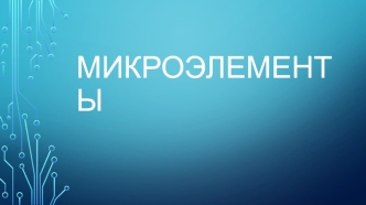 микроэлементы