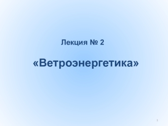 Ветроэнергетика. Основные понятия и определения