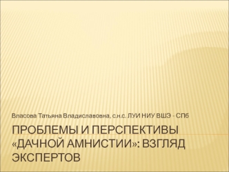 Проблемы и перспективы дачной амнистии: взгляд экспертов
