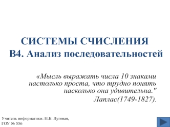 СИСТЕМЫ СЧИСЛЕНИЯ В4. Анализ последовательностей