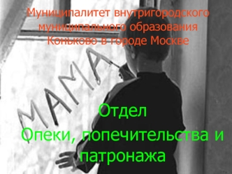 Отдел 
Опеки, попечительства и патронажа