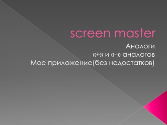 Screen master. Аналоги