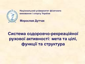 Система оздоровчо-рекреаційної рухової активності: мета та цілі, функції та структура