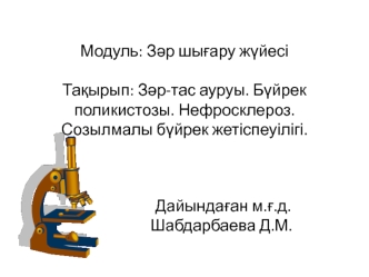 Зәр-тас ауруы. Бүйрек поликистозы. Нефросклероз. Созылмалы бүйрек жетіспеуілігі