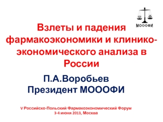 Взлеты и падения фармакоэкономики и клинико-экономического анализа в России