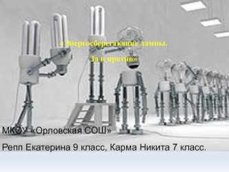 МКОУ Орловская СОШ
Репп Екатерина 9 класс, Карма Никита 7 класс.