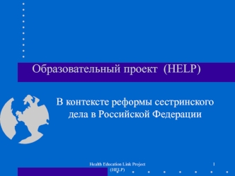 Образовательный проект  (HELP)