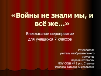 Войны не знали мы, и всё же…