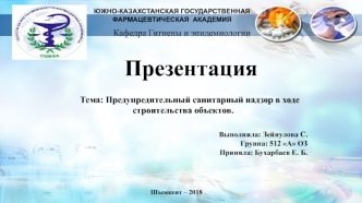Предупредительный санитарный надзор в ходе строительства объектов